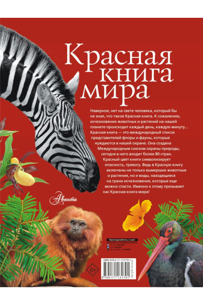 Пескова Ирина Михайловна, Молюков Михаил Игоревич: Красная книга мира