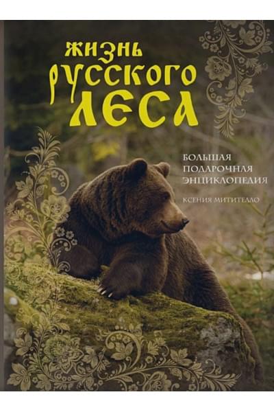 Митителло Ксения Борисовна: Жизнь русского леса (издание дополненное и переработанное) (медведь)