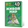Спектор Анна Артуровна: Живой мир