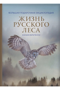 Жизнь русского леса (издание дополненное и переработанное) (стерео-варио)