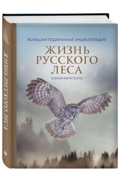 Митителло Ксения Борисовна: Жизнь русского леса (издание дополненное и переработанное) (стерео-варио)