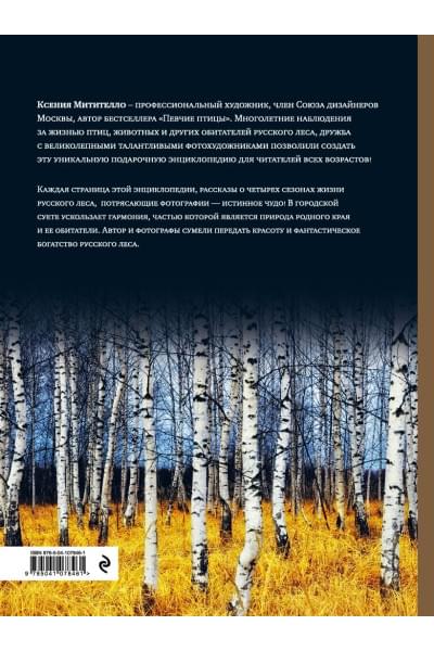 Митителло Ксения Борисовна: Жизнь русского леса (издание дополненное и переработанное) (стерео-варио)