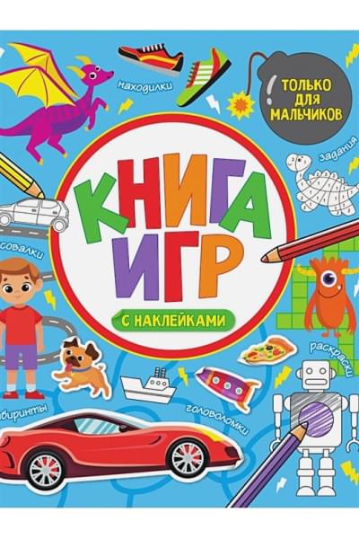 Скворцова А.: Книга игр с наклейками только для мальчиков
