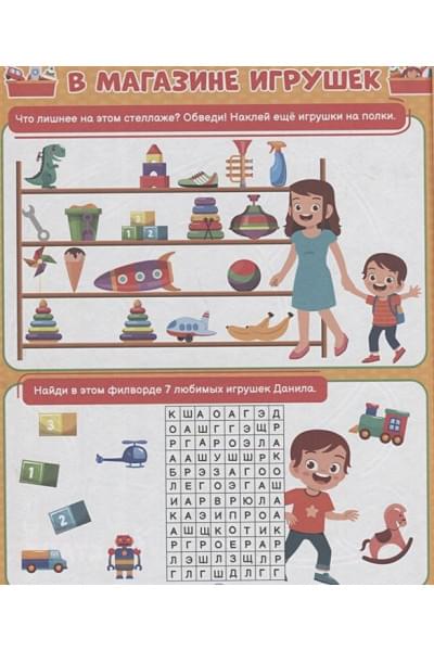 Скворцова А.: Книга игр с наклейками только для мальчиков