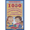 Дмитриева Валентина Геннадьевна: 1000 увлекательных логических задачек и головоломок