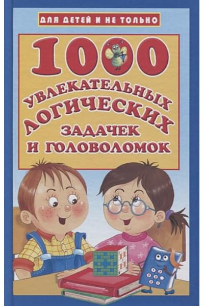 Дмитриева Валентина Геннадьевна: 1000 увлекательных логических задачек и головоломок