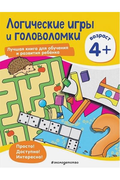 Логические игры и головоломки: для детей от 4 лет