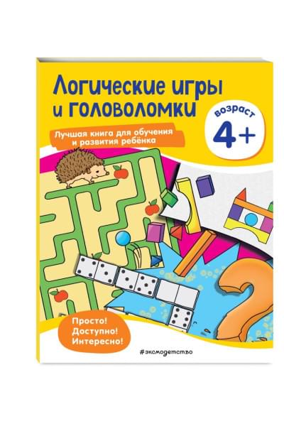 Логические игры и головоломки: для детей от 4 лет
