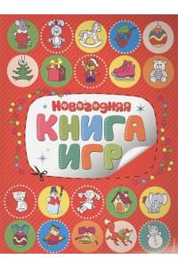 Новогодняя книга игр