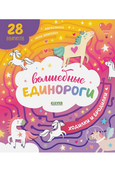 Измайлова Е. (ред.): Волшебные единороги. Бродилки и ходилки