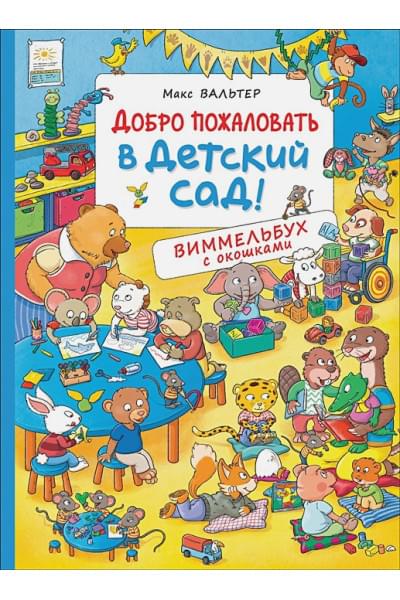 Вальтер Макс: Добро пожаловать в детский сад! Виммельбух с окошками