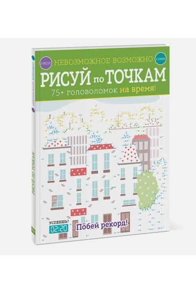 Голдинг Элизабет: Невозможное возможно. Рисуй по точкам