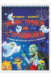 Монстрики и страшилки. Книжка с заданиями "Активити-блокнот"