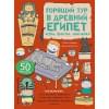 Горящий тур в Древний Египет. Игры, факты, наклейки