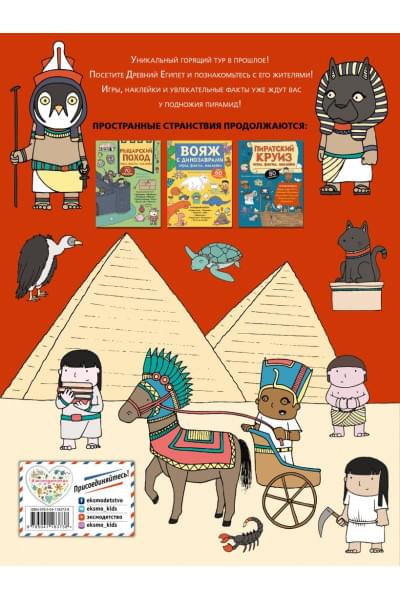 Горящий тур в Древний Египет. Игры, факты, наклейки