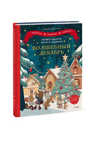 Бегичева Надежда: Новогодняя книга-адвент. Волшебный декабрь. Рецепты, задания, поделки. С 1 по 31 декабря