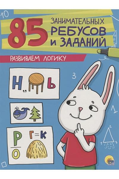 Завадская И., Коптяева Д., Коротков И. (авт.-сост.): 85 Занимательных Ребусов И Заданий. Развиваем Логику