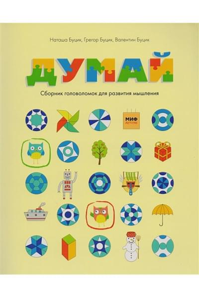 Буцик Наташа, Буцик Грегор: Думай. Сборник головоломок для развития мышления