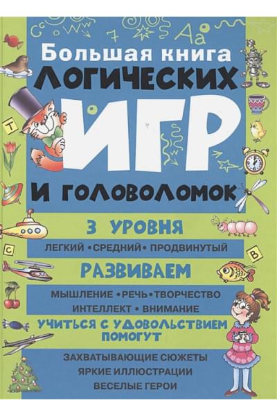 Гордиенко Николай Ильич: Большая книга логических игр и головоломок