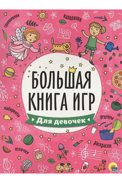Дюжикова А. (гл. ред.): Большая Книга Игр. Для Девочек