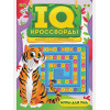 IQ-Кроссворды. Ребусы и головоломки