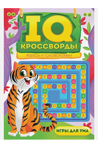 IQ-Кроссворды. Ребусы и головоломки