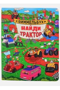 книги на картоне МАКСИ 235х315 7 разворотов. Найди трактор. Виммельбух