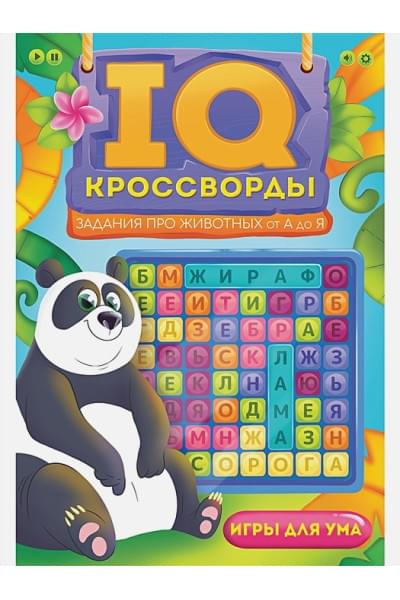 IQ-Кроссворды. Задания про животных от А до Я