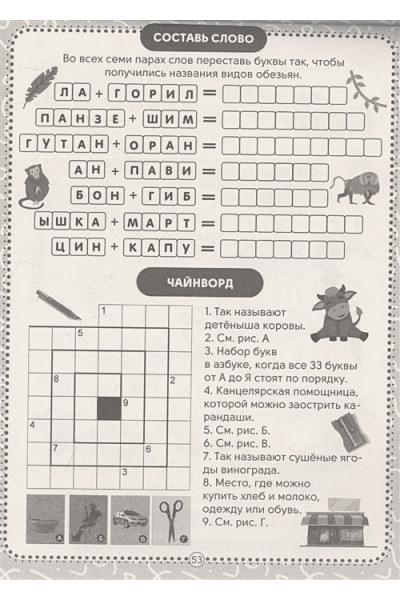 IQ-Кроссворды. Задания про животных от А до Я
