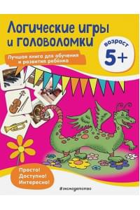 Логические игры и головоломки: для детей от 5 лет