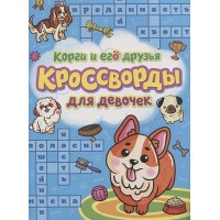 Корги и его друзья. Кроссворды для девочек