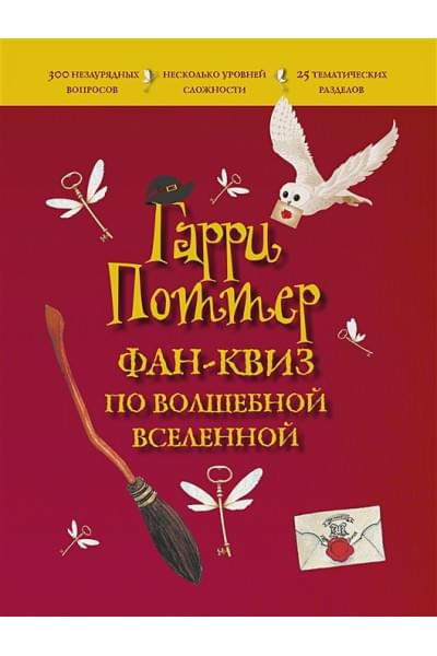 Гарри Поттер. Фан-квиз по волшебной вселенной
