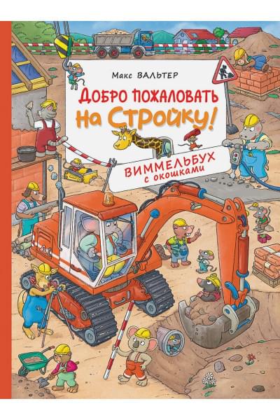 Вальтер Макс: Добро пожаловать на стройку! Виммельбух с окошками