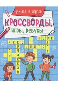 Кроссворды, Игры, Ребусы. Учимся И Играем