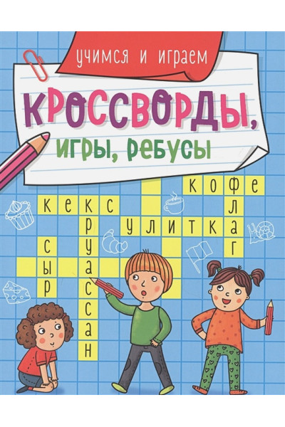 Скворцова А. (ред.): Кроссворды, Игры, Ребусы. Учимся И Играем