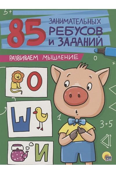 Завадская И., Коптяева Д., Коротков И. (авт.-сост.): 85 Занимательных Ребусов И Заданий. Развиваем Мышление