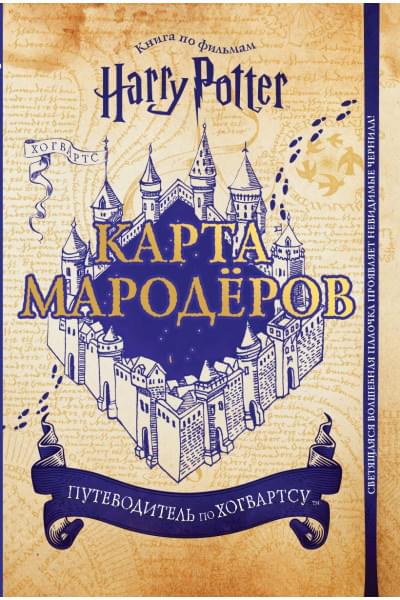 Баллард Дженна: Гарри Поттер. Карта Мародёров (с волшебной палочкой)