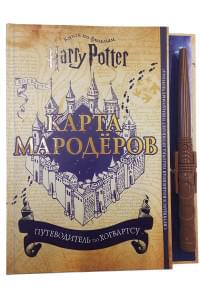 Гарри Поттер. Карта Мародёров (с волшебной палочкой)