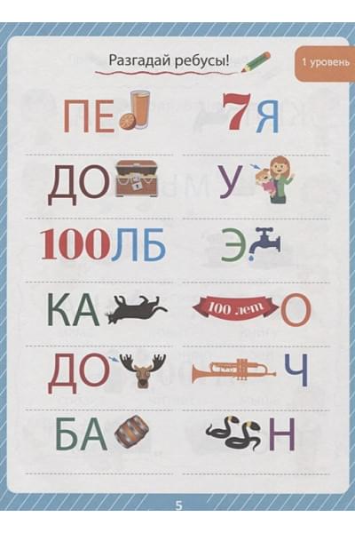 Завадская И., Коптяева Д., Коротков И. (авт.-сост.): 85 Занимательных Ребусов И Заданий. Развиваем Мышление