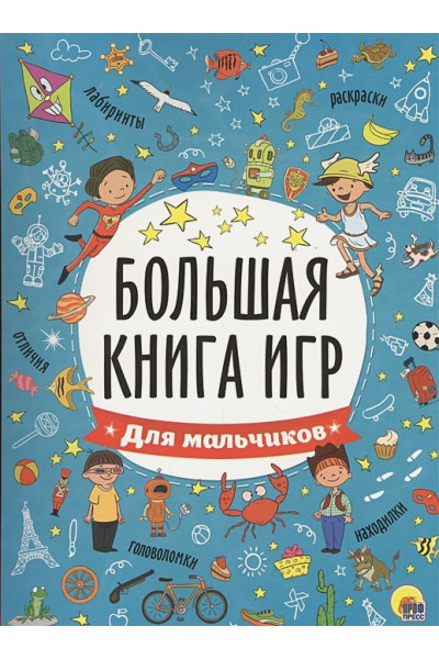 Дюжикова А. (гл. ред.): Большая Книга Игр. Для Мальчиков
