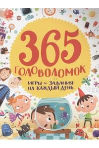 365 головоломок