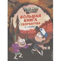 Гравити Фолз. Большая книга творчества и тайн