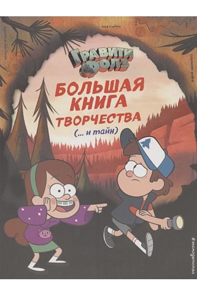 Саломатина Е. (ред.): Гравити Фолз. Большая книга творчества и тайн
