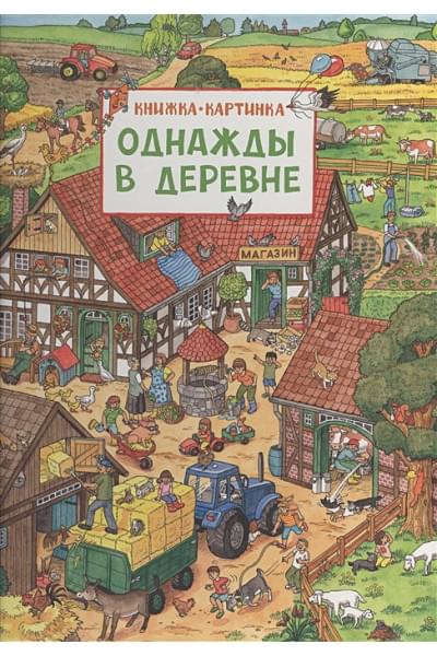 Штраус Ю.: Однажды в деревне