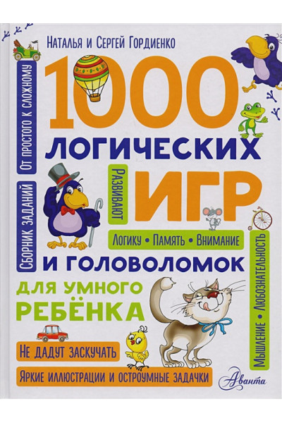 Гордиенко Николай Ильич, Гордиенко С.: 1000 логических игр и головоломок для умного ребенка
