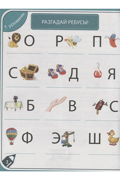 Завадская И., Коптяева Д., Коротков И. (авт.-сост.): 85 Занимательных Ребусов И Заданий. Развиваем Смекалку