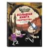 Саломатина Е. (ред.): Гравити Фолз. Большая книга творчества и тайн
