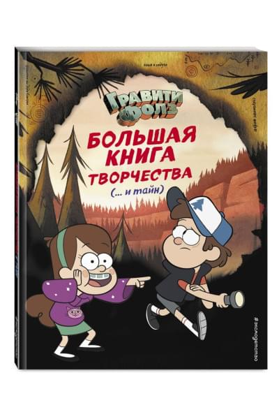 Саломатина Е. (ред.): Гравити Фолз. Большая книга творчества и тайн