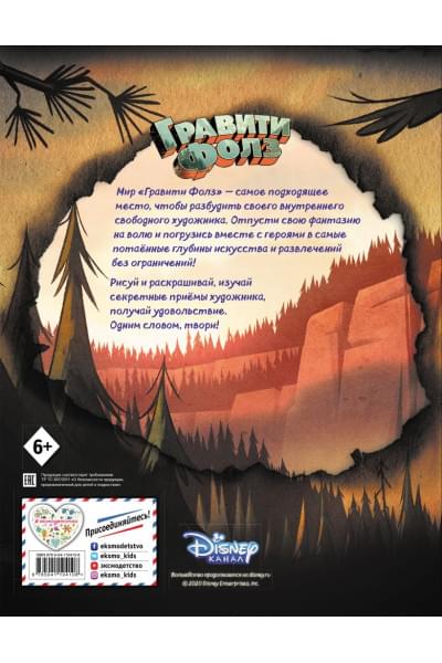 Саломатина Е. (ред.): Гравити Фолз. Большая книга творчества и тайн