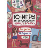 Павлова М.: IQ-игры и головоломки для девочек